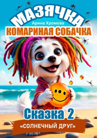 Мазячка – комариная собачка. СКАЗКА 2: «Солнечный друг»