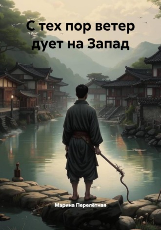 С тех пор ветер дует на Запад