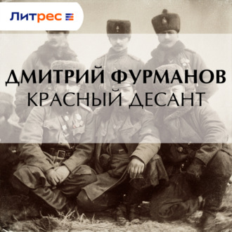 Красный десант