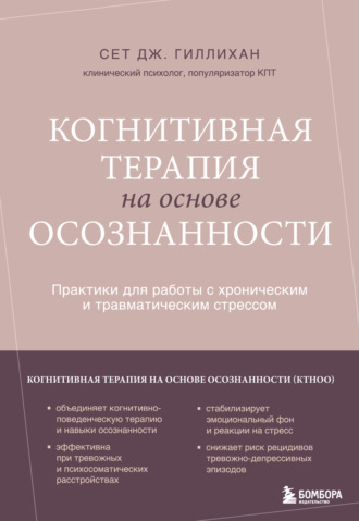 Когнитивная терапия на основе осознанности. Практики для работы с хроническим и травматическим стрессом