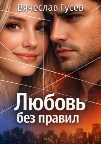 Любовь без правил