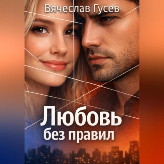 Любовь без правил