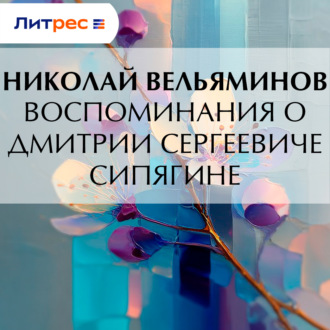Воспоминания о Дмитрии Сергеевиче Сипягине