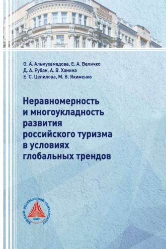 Неравномерность и многоукладность развития российского туризма в условиях глобальных трендов