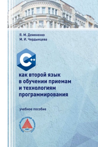С++ как второй язык в обучении приемам и технологиям программирования. Учебное пособие