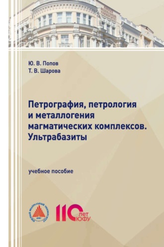 Петрография, петрология и металлогения магматических комплексов. Ультрабазиты