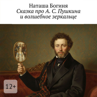 Сказка про А. С. Пушкина и волшебное зеркальце