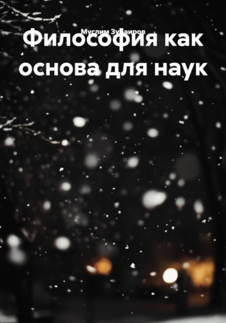 Философия как основа для наук