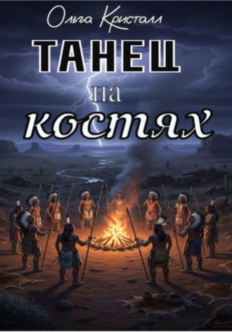 Танец на костях