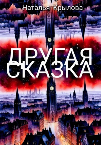 Другая сказка