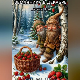 Земляника в декабре