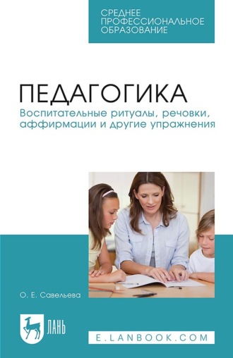 Педагогика. Воспитательные ритуалы, речовки, аффирмации и другие упражнения. Учебное пособие для СПО