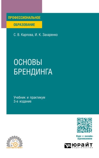 Основы брендинга 3-е изд., пер. и доп. Учебник и практикум для СПО