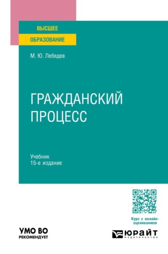 Гражданский процесс 15-е изд., пер. и доп. Учебник для вузов