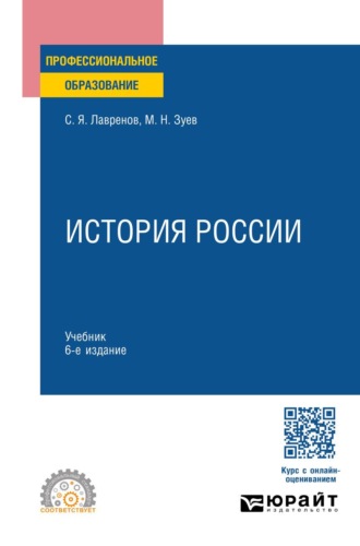 История России 6-е изд., испр. и доп. Учебник для СПО