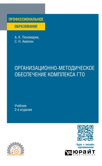 Организационно-методическое обеспечение комплекса ГТО 2-е изд. Учебник для СПО