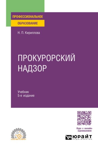 Прокурорский надзор 5-е изд., пер. и доп. Учебник для СПО