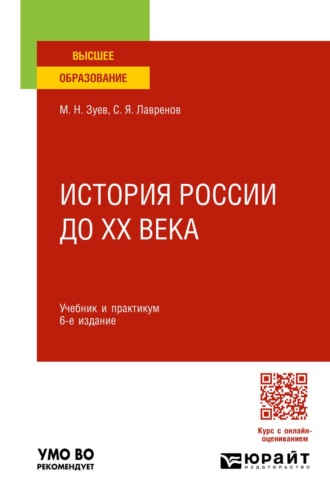 История России до ХХ века 6-е изд., испр. и доп. Учебник и практикум для вузов