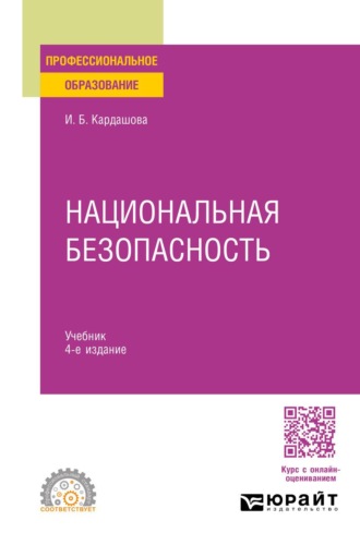 Национальная безопасность 4-е изд. Учебник для СПО