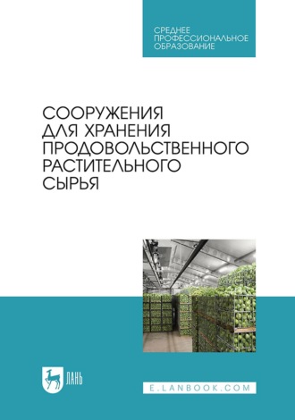 Сооружения для хранения продовольственного растительного сырья. Учебное пособие для СПО