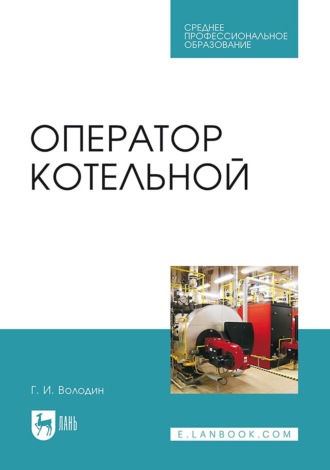 Оператор котельной. Учебное пособие для СПО. 6-е издание, стереотипное