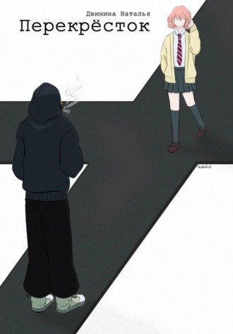 Перекрёсток