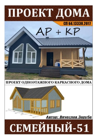 Проект каркасного дома «СЕМЕЙНЫЙ-51»