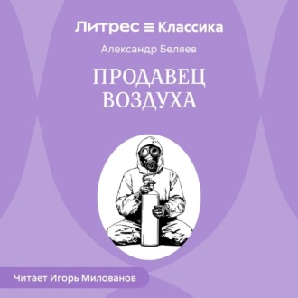 Продавец воздуха