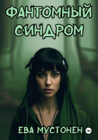 Фантомный синдром