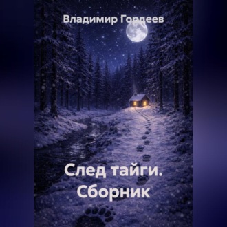 След тайги. Сборник