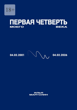 Первая четверть моего века