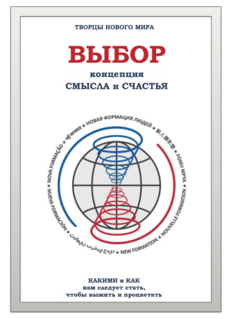 Выбор. Концепция Смысла и Счастья