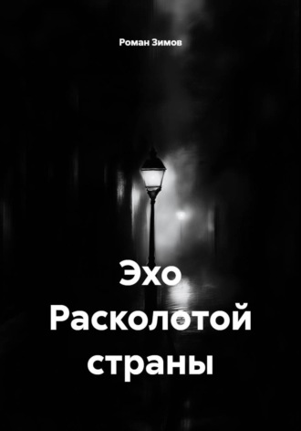 Эхо Расколотой страны