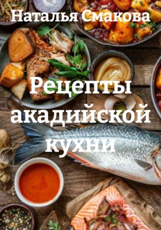 Рецепты акадийской кухни