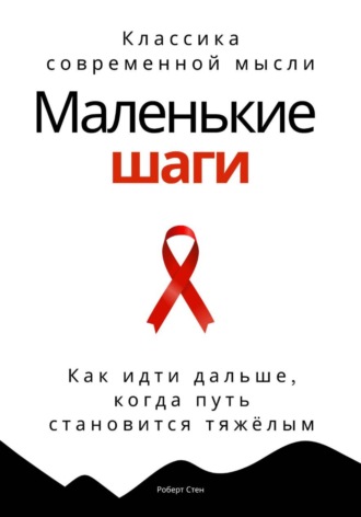 Маленькие шаги. Как идти дальше, когда путь становится тяжёлым