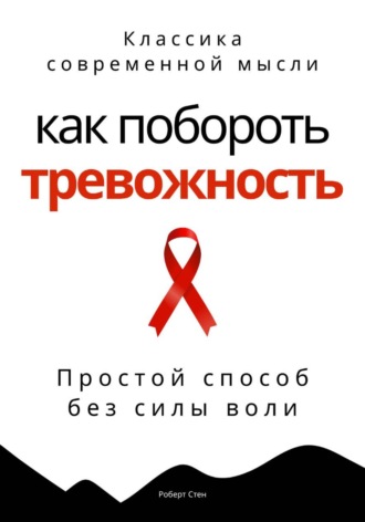 Как побороть тревожность. Простой способ без силы воли