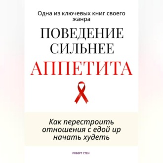 Поведение сильнее аппетита. Как перестроить отношения с едой