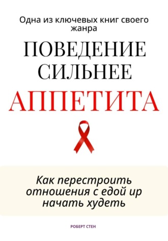 Поведение сильнее аппетита. Как перестроить отношения с едой
