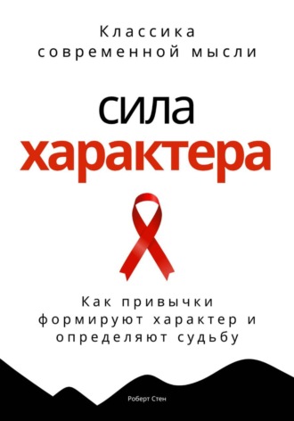 Сила характера. Как привычки формируют характер и определяют судьбу
