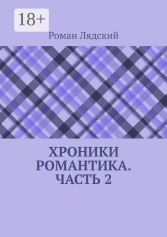 Хроники Романтика. Часть 2