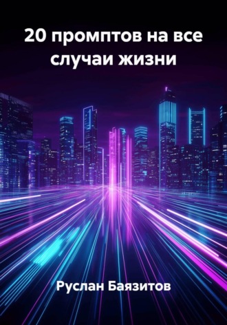 20 промптов на все случаи жизни