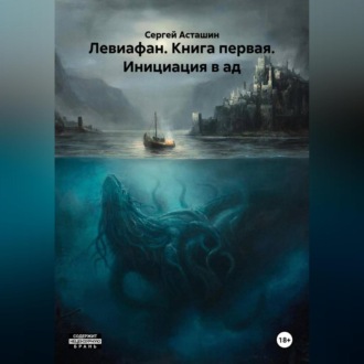 Левиафан. Книга первая. Инициация в ад