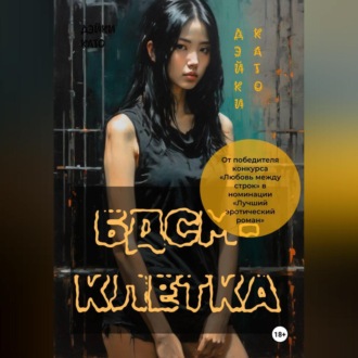 БДСМ-клетка