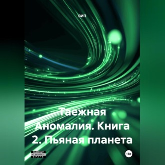 Таежная Аномалия. Книга 2. Пьяная планета.