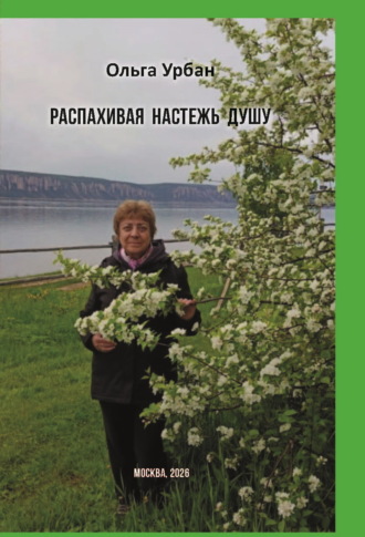 Распахивая настежь душу
