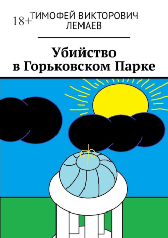 Убийство в Горьковском Парке