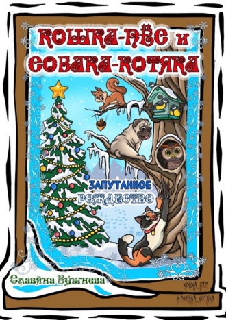 Кошка-пёс и Собака-котяка. Запутанное Рождество
