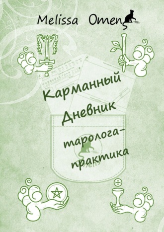 Карманный дневник таролога-практика