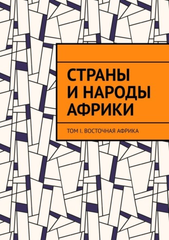 Страны и народы Африки. Том I. Восточная Африка