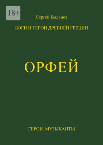 Орфей. Боги и герои Древней Греции